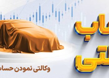 افتتاح حساب وکالتی