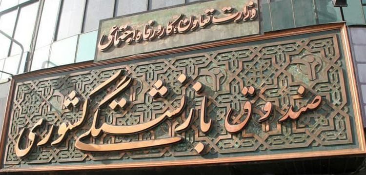 صندوق بازنشستگی کشوری